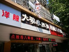 门面-孙记大碗皮肚面(后宰门店)