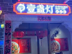 -壹盏灯(华远店)