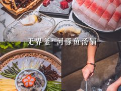 -无界釜·河豚鱼汤锅(红山动物园店)