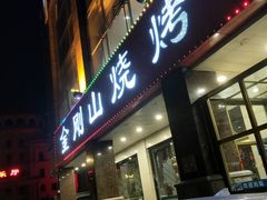 门面-金刚山烧烤(中山路店)