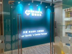 -固瑞齿科(国贸门诊店)