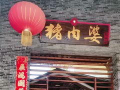 门面-猪肉婆私房菜(容桂总店)