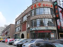 -李连贵熏肉大饼(宁山中路店)