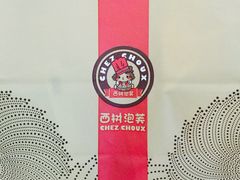 -西树泡芙(北京金源2店)