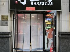 -烤五行·烧烤烤串(石佛营店)
