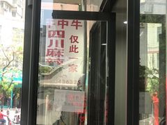 门面-四川老牛麻辣烫(北门桥店)