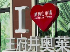 -王府井奥莱棋盘山小镇