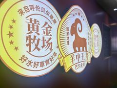 -宝泉铜锅·涮羊肉(解放东路店)