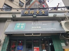门面-绿柠食堂(北外滩店)
