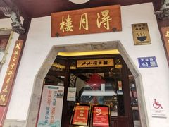 -得月楼·省级非遗·传统苏帮菜(观前店)