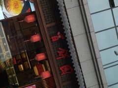 门面-百饼园(南后街店)