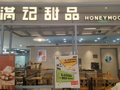 -满记甜品(加州阳光开元广场店)