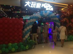 -大玩家超乐场(高新万达店)