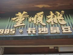 -董顺桃小粒臭豆腐(太平街一店)
