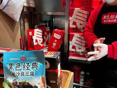 -黑色经典臭豆腐·湖南特产(步行街店)