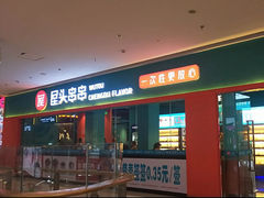 -屋头串串(中海环宇城店)