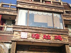 -大匠工房古船木艺术餐厅·猪肚鸡专门店(长白仙岛店)