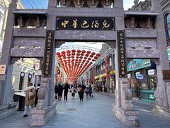 -中华巴洛克风情街