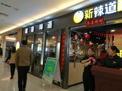 门面-新辣道鱼火锅(上地华联店)