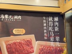 -牛街·马辈儿涮肉(牛街二店)