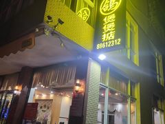 -煲煲掂风味煲仔饭餐厅(西区店)