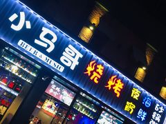 门面-本色.小马哥烧烤(五一路总店)