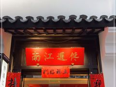 -馋遇江南·精致湖景雅宴(东方之门店)