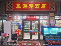 门面-望海潮海鲜店 特色家常菜(在海一方店)
