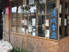 门面-邊城書店