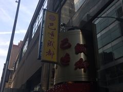 -巴适成都