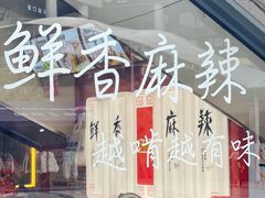 -绝味鸭脖(浦江城市生活广场店)