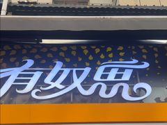 -有奴思烤肉·清真(正宁路店)