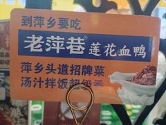 -老萍巷莲花血鸭·萍乡地标江西菜(步行街店)