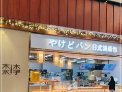 门面-木子木水日式烫面包(世界城光谷店)