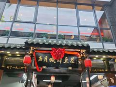 -西月城谭豆花(春熙路店)