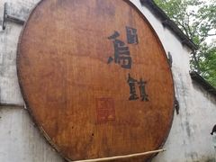 -75幢私房菜馆