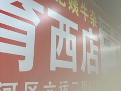 -东山口肥姨牛杂(东山口店)