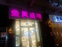 -金凤成祥(草桥店)
