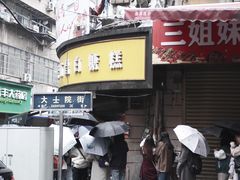 -老南昌白糖糕(大士院店)