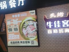 -牛佳客自助烤肉火锅餐厅(万泰汇店)