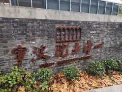 -东钱湖旅游度假区