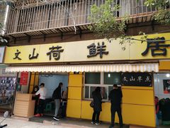 门面-文山荷鲜居(翠湖店)