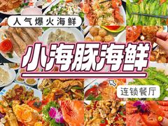 -小海豚·老字号海鲜餐厅(三亚湾店)