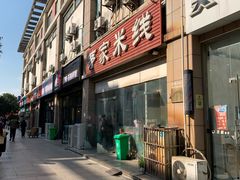 门面-茅家米线(中大街店)