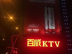 -百威KTV(恒福路店)