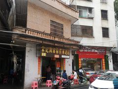 门面-宋记海南粉传承老店(人民西路店)