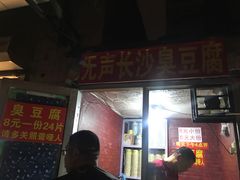 -无声臭豆腐(大井1号店)