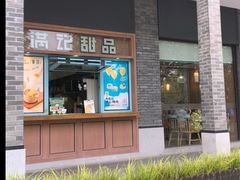 -满记甜品(湖滨店)