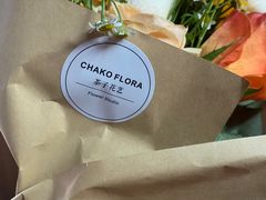 -ChaKo Flora ·茶子花艺 (市北店)