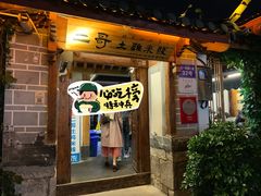 -二哥米线 丽江店